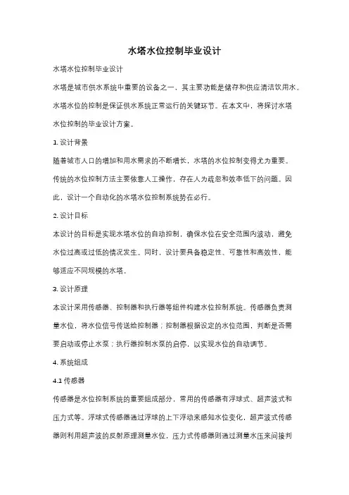 水塔水位控制毕业设计
