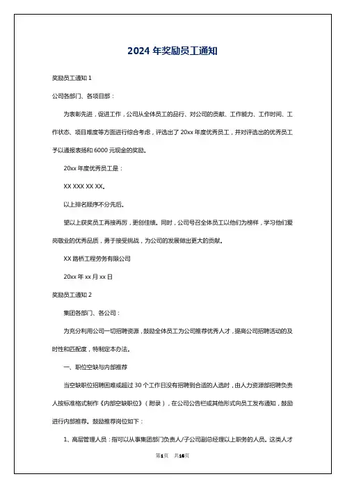 2024年奖励员工通知