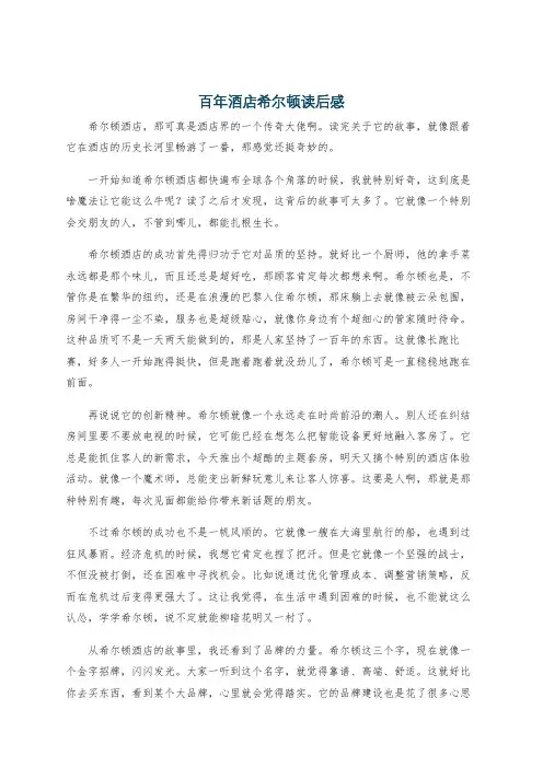 百年酒店希尔顿读后感