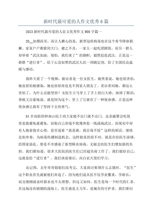 新时代最可爱的人作文优秀6篇