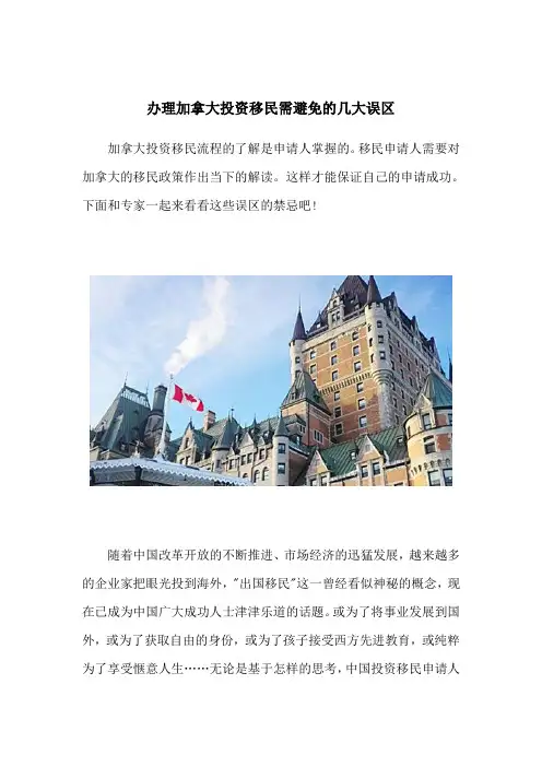 办理加拿大投资移民需避免的几大误区
