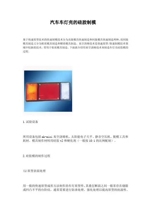 汽车车灯壳的硅胶制模