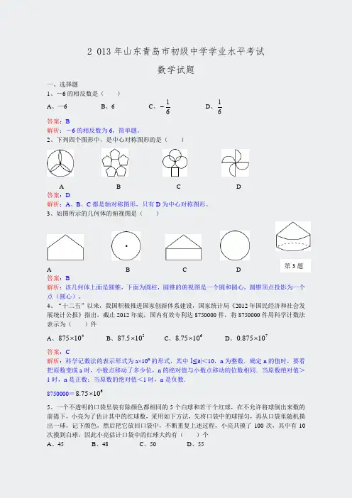 2013年初中数学中考青岛试题解析