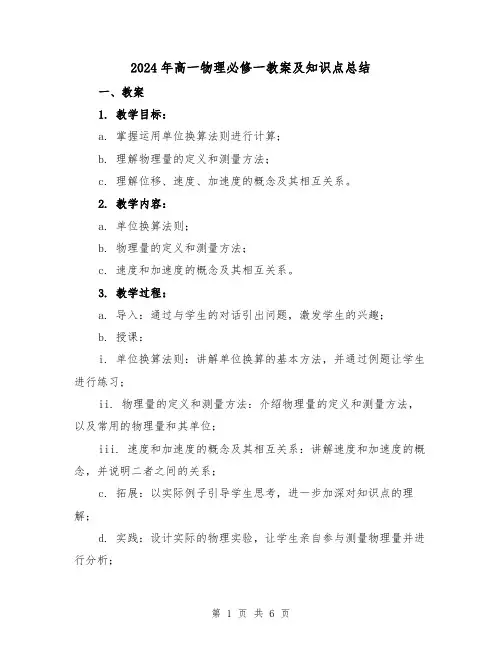 2024年高一物理必修一教案及知识点总结(二篇)