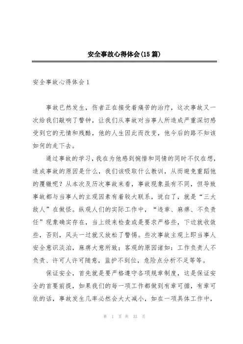 安全事故心得体会(15篇)