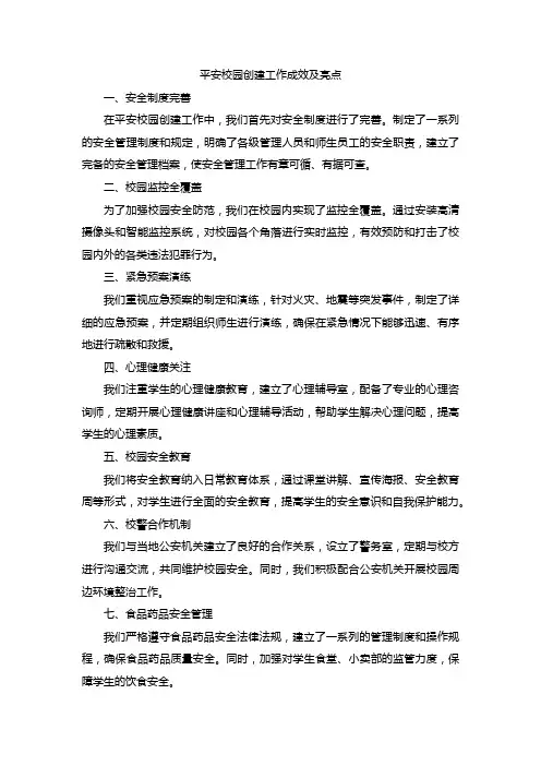 平安校园创建工作成效及亮点
