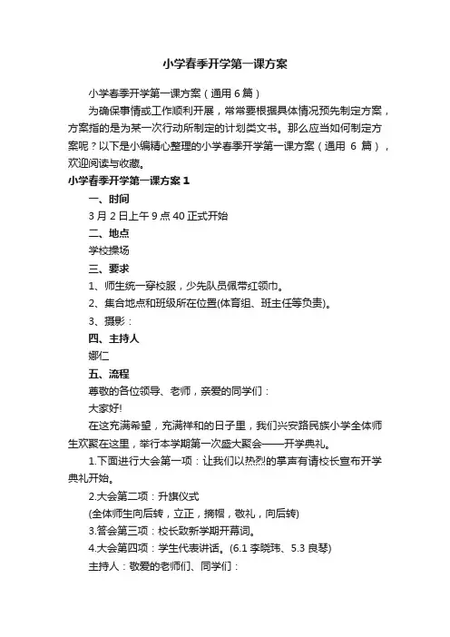 小学春季开学第一课方案