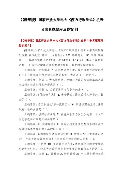 【(精华版)国家开放大学电大《西方行政学说》机考4套真题题库及答案5】