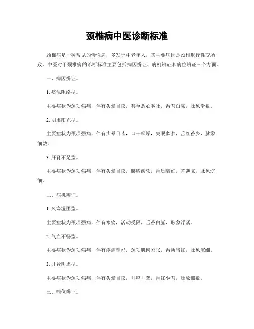 颈椎病中医诊断标准