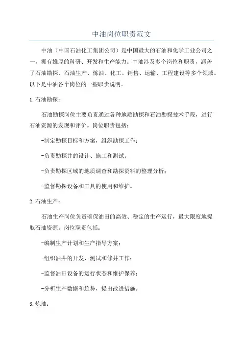 中油岗位职责范文