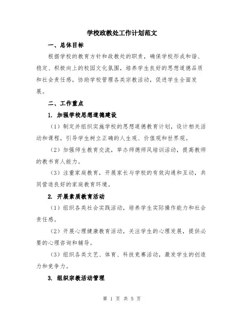 学校政教处工作计划范文