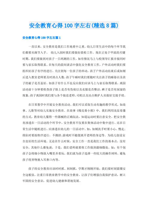 安全教育心得100字左右(精选8篇)