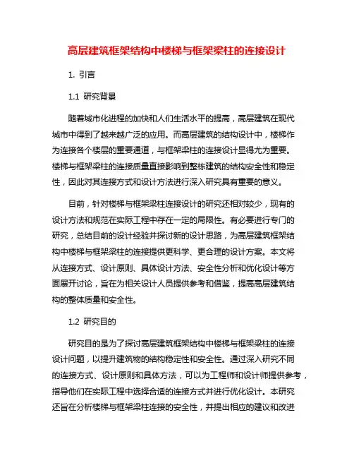 高层建筑框架结构中楼梯与框架梁柱的连接设计