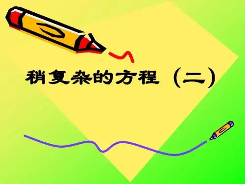 稍复杂方程