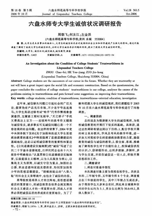 六盘水师专大学生诚信状况调研报告