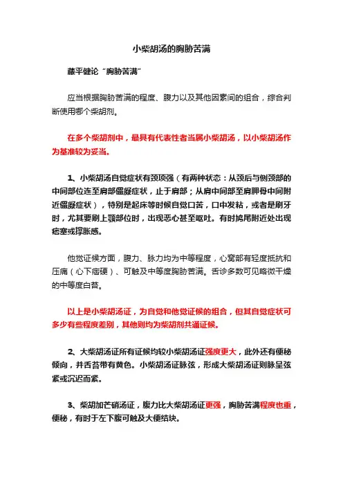 小柴胡汤的胸胁苦满