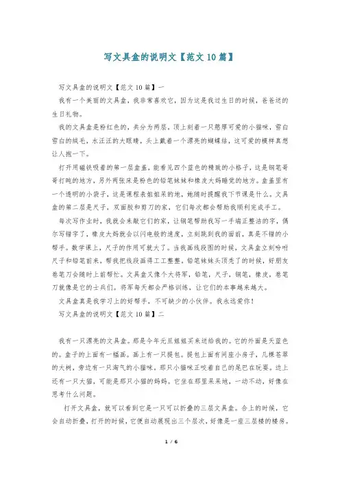 写文具盒的说明文【范文10篇】
