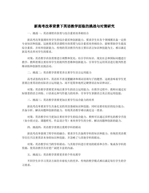 新高考改革背景下英语教学面临的挑战与对策研究