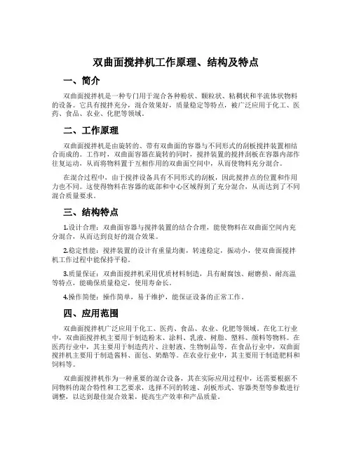 双曲面搅拌机工作原理、结构及特点