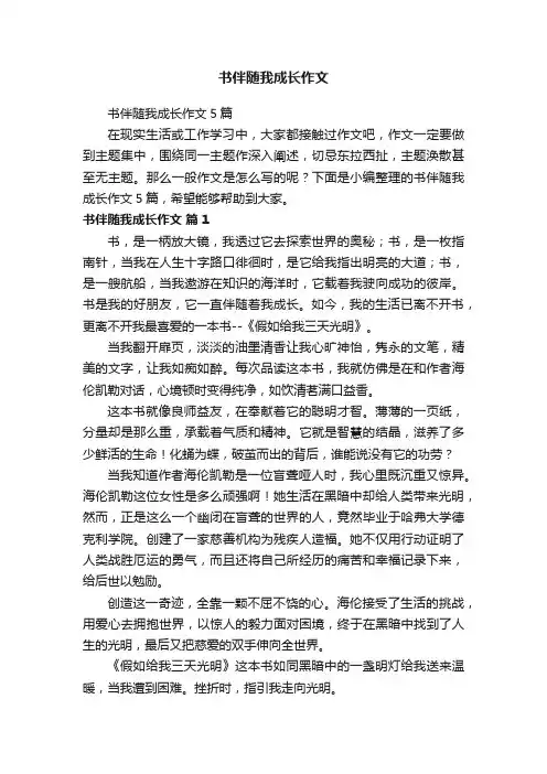 书伴随我成长作文