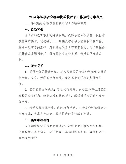 2024年迎接省合格学校验收评估工作接待方案范文