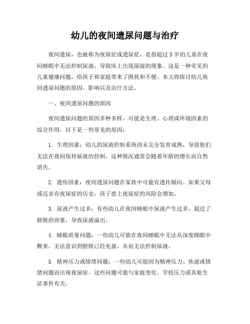 幼儿的夜间遗尿问题与治疗