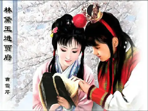 《林黛玉进贾府》PPT(完整版)