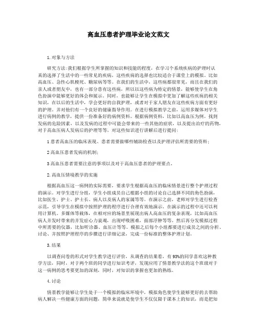 高血压患者护理毕业论文范文