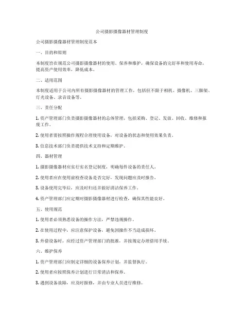 公司摄影摄像器材管理制度