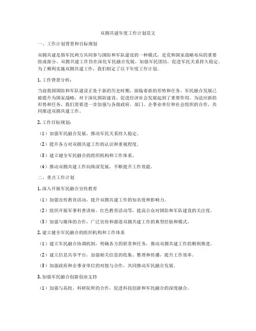 双拥共建年度工作计划范文