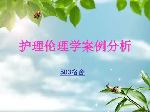 护理伦理学案例分析--第三组