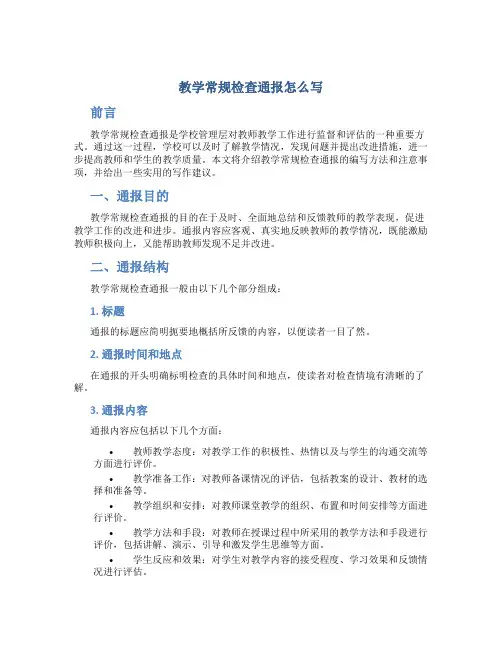 教学常规检查通报怎么写