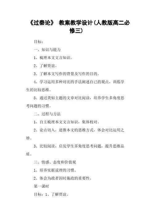 《过秦论》 教案教学设计(人教版高二必修三)