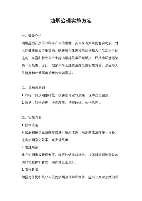 油烟治理实施方案