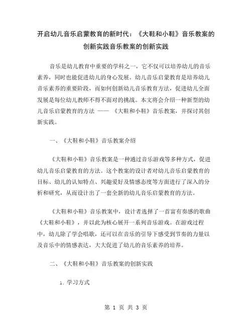 开启幼儿音乐启蒙教育的新时代：《大鞋和小鞋》音乐教案的创新实践