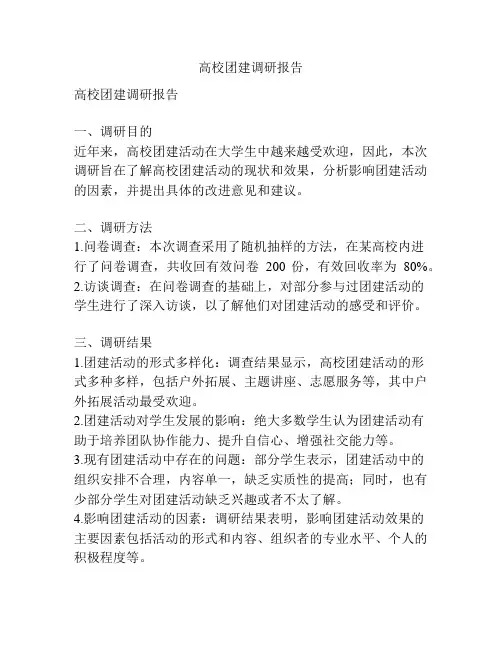 高校团建调研报告