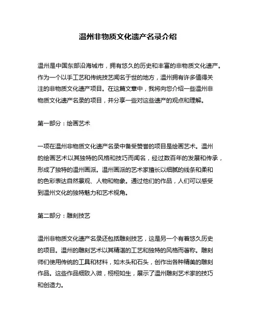 温州非物质文化遗产名录介绍