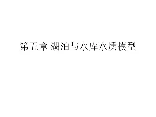 五章湖库水质模型ppt课件