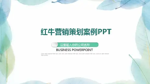 红牛营销策划案例PPT