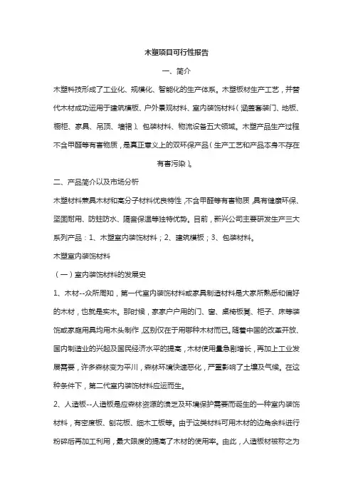 木塑项目可行性报告