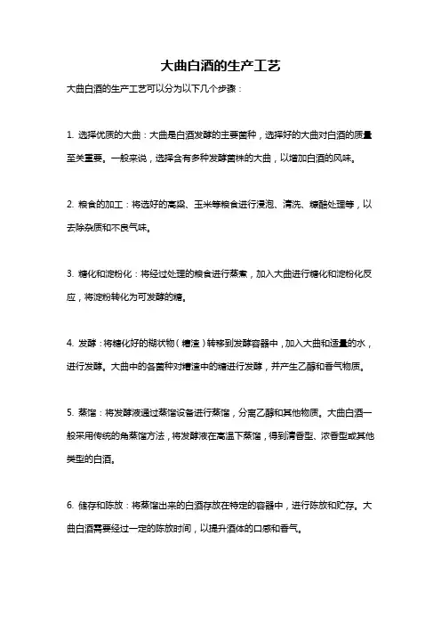 大曲白酒的生产工艺