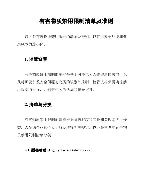 有害物质禁用限制清单及准则