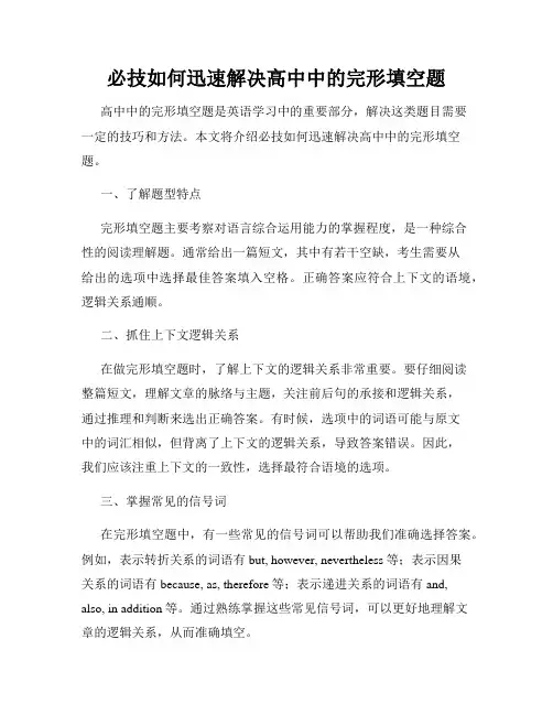 必技如何迅速解决高中中的完形填空题