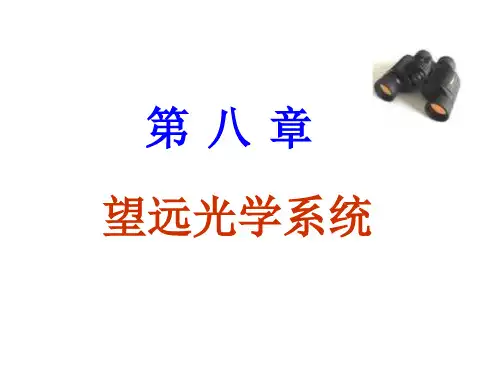 工程光学-第八章-望远系统课件