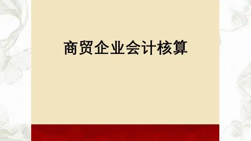 商贸企业会计核算ppt课件