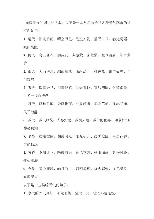 描写天气的词句
