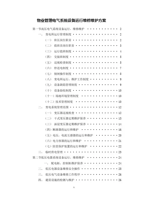 物业管理电气系统设备运行维修维护方案