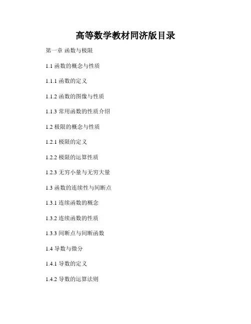 高等数学教材同济版目录