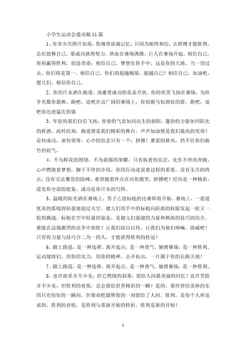 小学生运动会通讯稿11篇(最新)