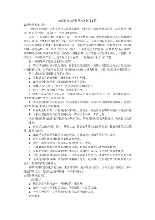 情绪调节心理辅导教案优秀8篇